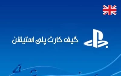 گیفت کارت پلی استیشن انگلیس PSN — تصویر ۲