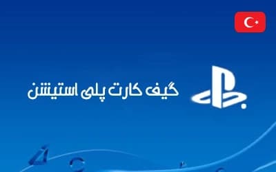 گیفت کارت پلی استیشن ترکیه PSN
