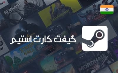 گیفت کارت استیم هند — تصویر ۴