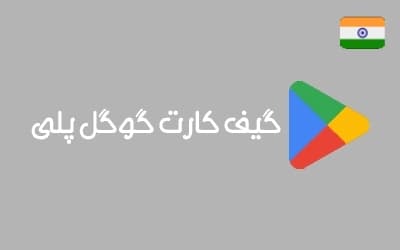 گیفت کارت گوگل هند