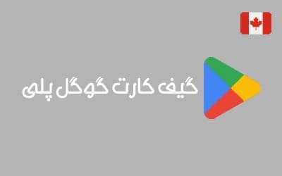 گیفت کارت گوگل کانادا — تصویر ۳