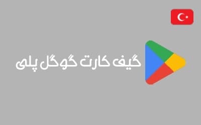گیفت کارت گوگل ترکیه