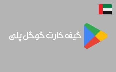 گیفت کارت گوگل امارات
