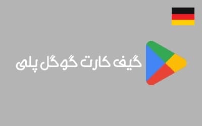 گیفت کارت گوگل آلمان — تصویر ۳