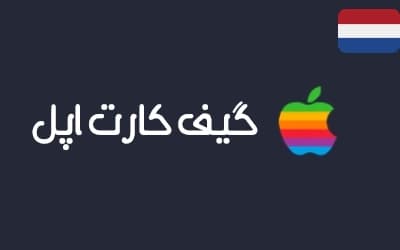 گیفت کارت اپل ریجن هلند — تصویر ۲