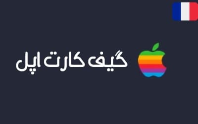 گیفت کارت اپل ریجن فرانسه