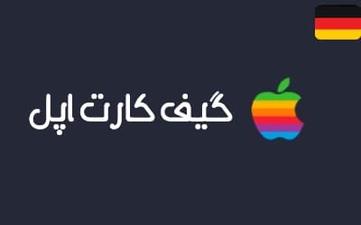 گیفت کارت اپل ریجن آلمان — تصویر ۲