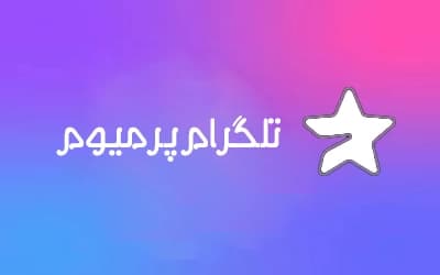 تلگرام پرمیوم بدون لاگین و مستقیم