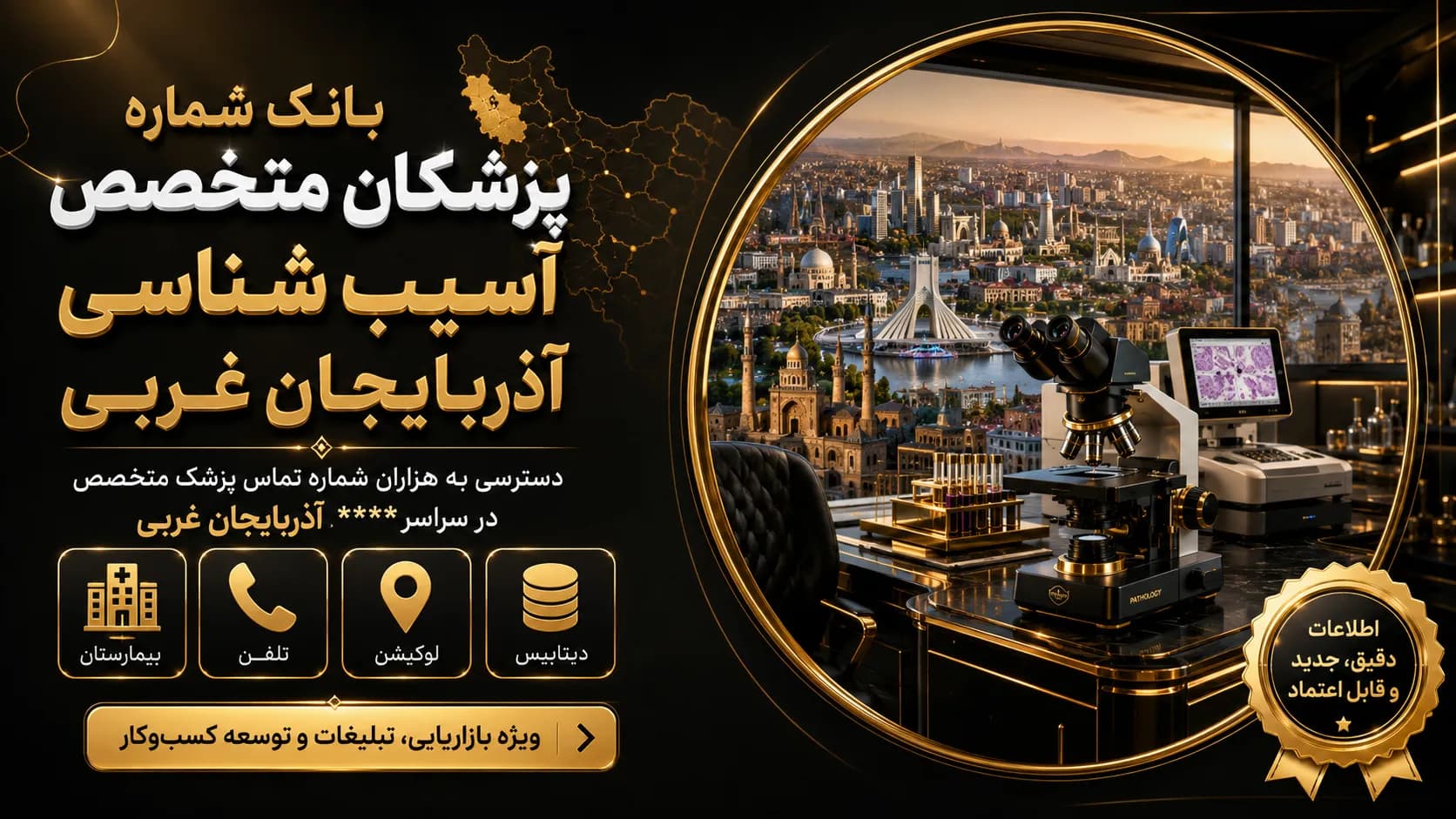 شماره پزشکان آسیب شناسی آذربایجان غربی