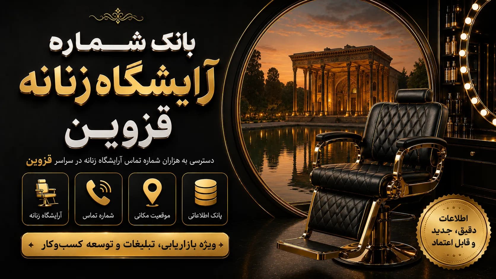 بانک شماره آرایشگاه زنانه قزوین — تصویر ۲