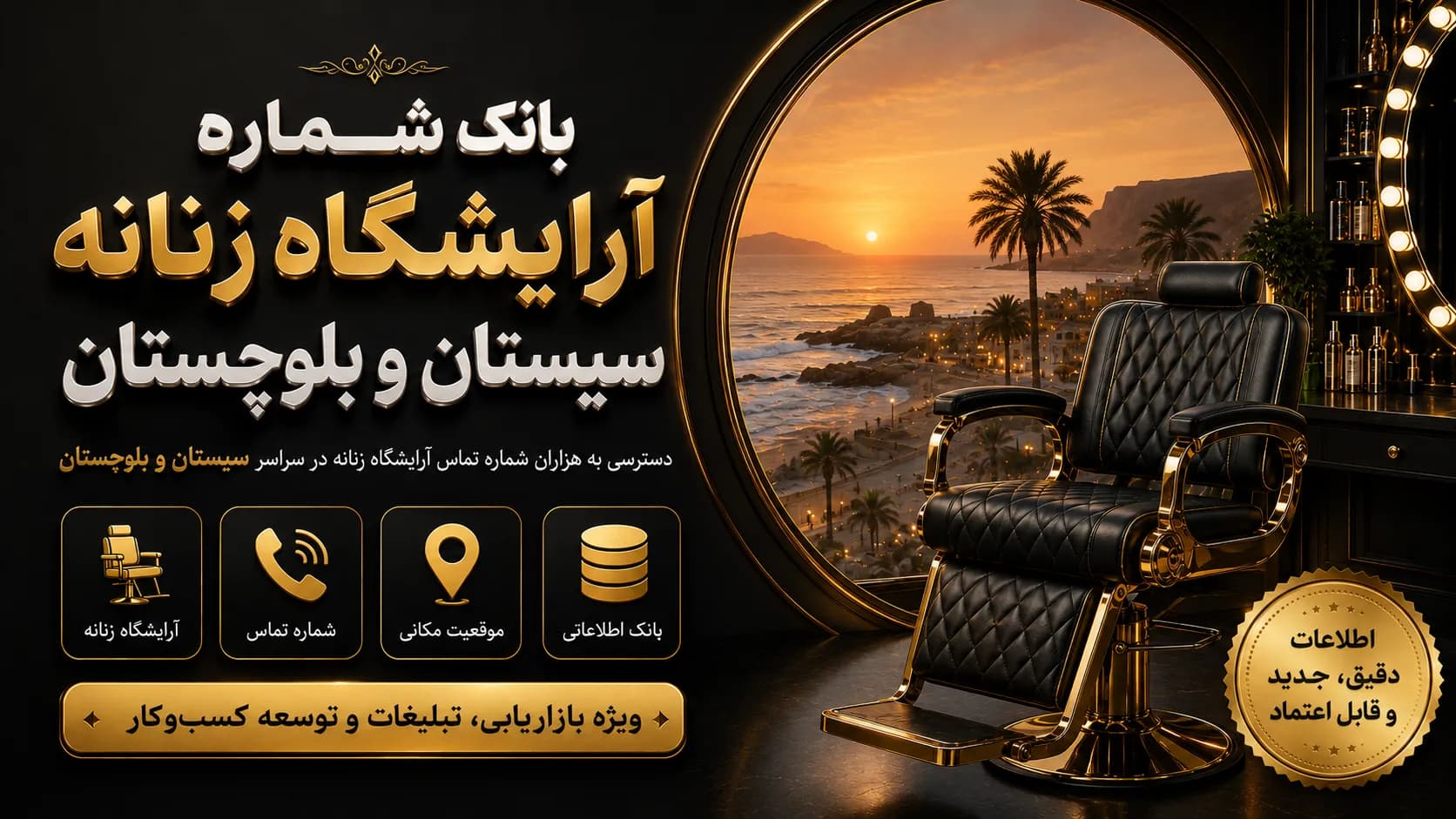 بانک شماره آرایشگاه زنانه سیستان و بلوچستان — تصویر ۲
