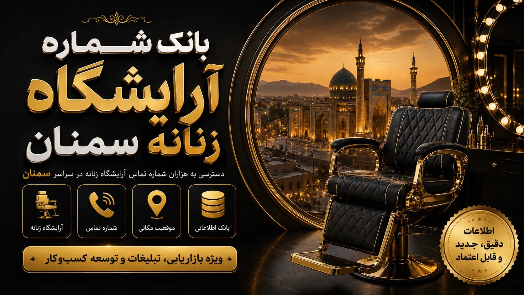 بانک شماره آرایشگاه مردانه سمنان
