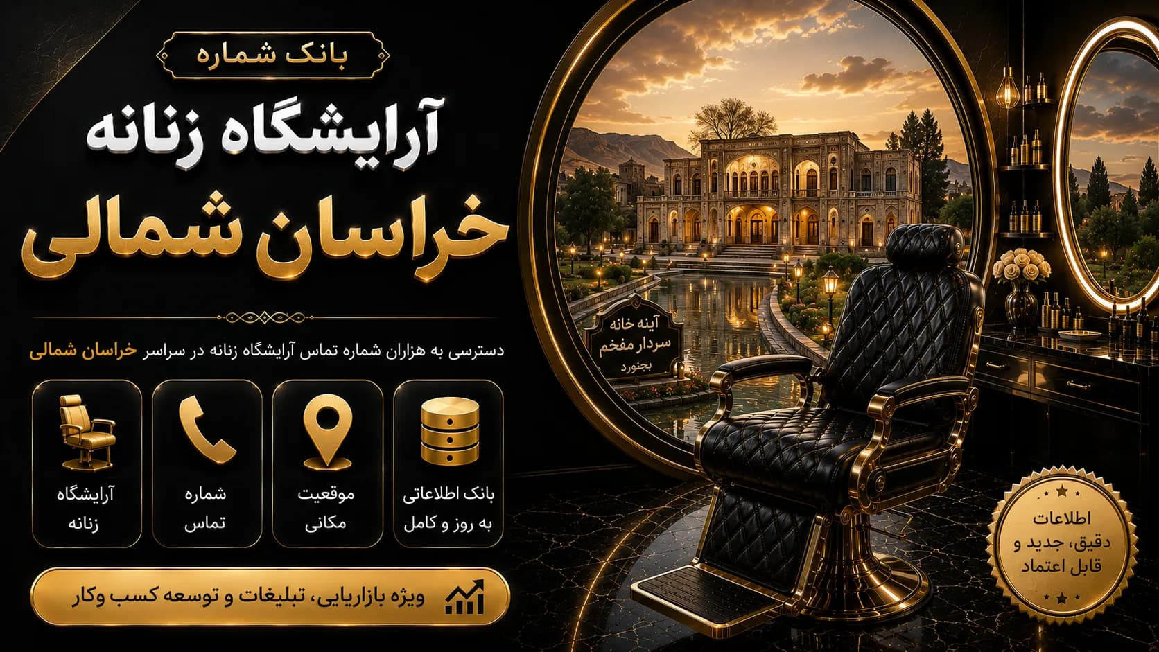 بانک شماره آرایشگاه زنانه خراسان شمالی