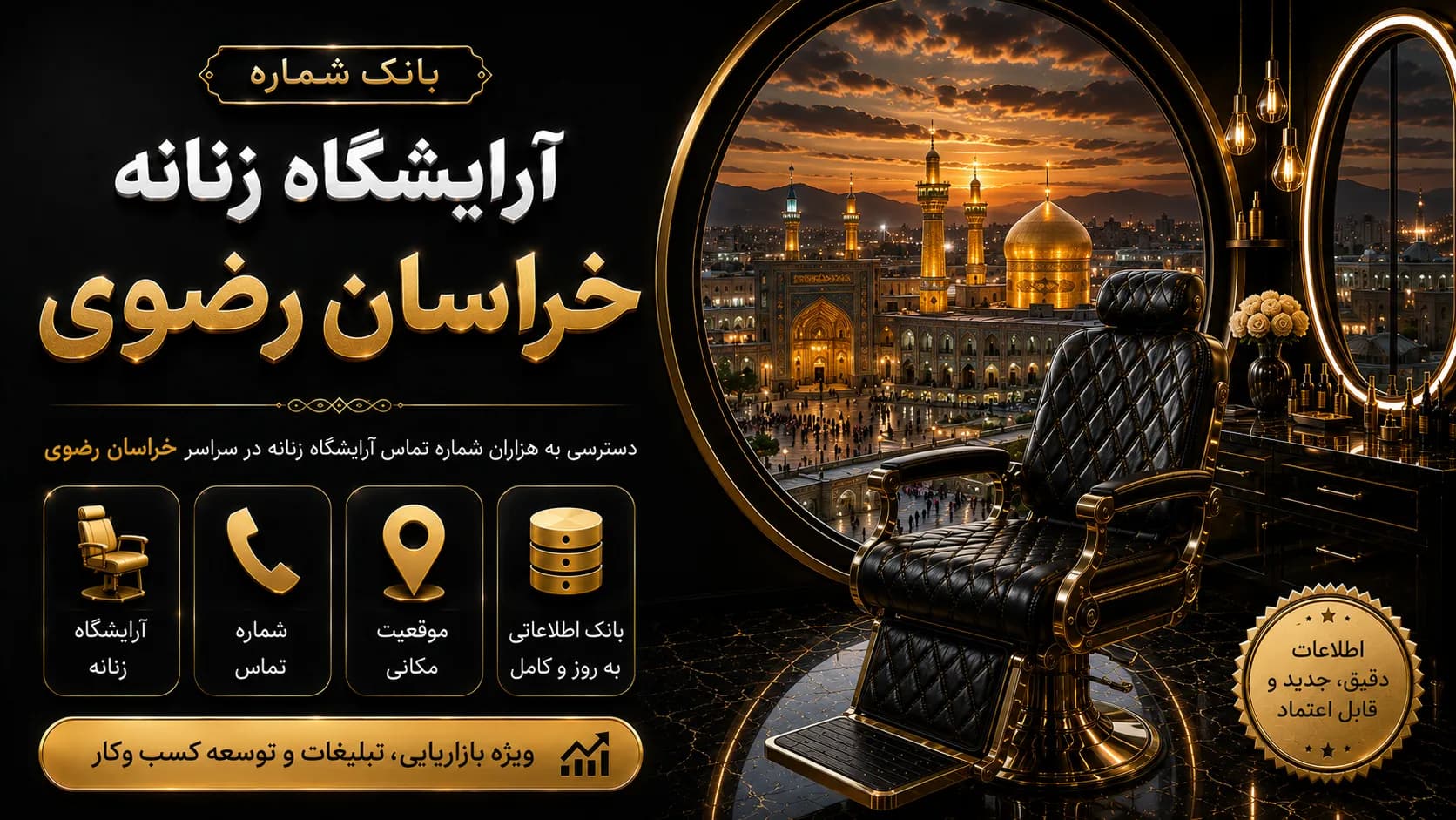 بانک شماره آرایشگاه زنانه خراسان رضوی