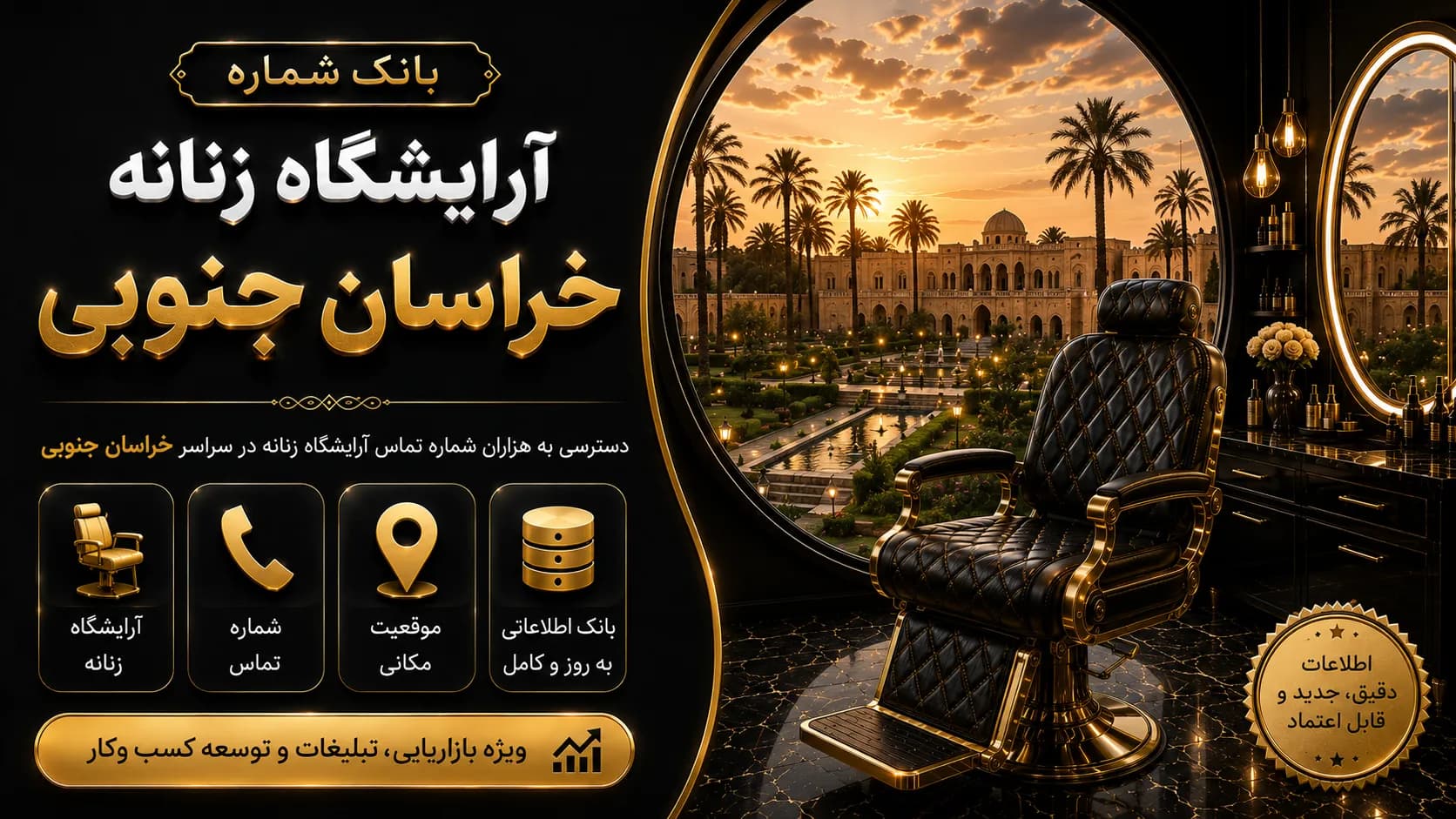 بانک شماره آرایشگاه زنانه خراسان جنوبی — تصویر ۲