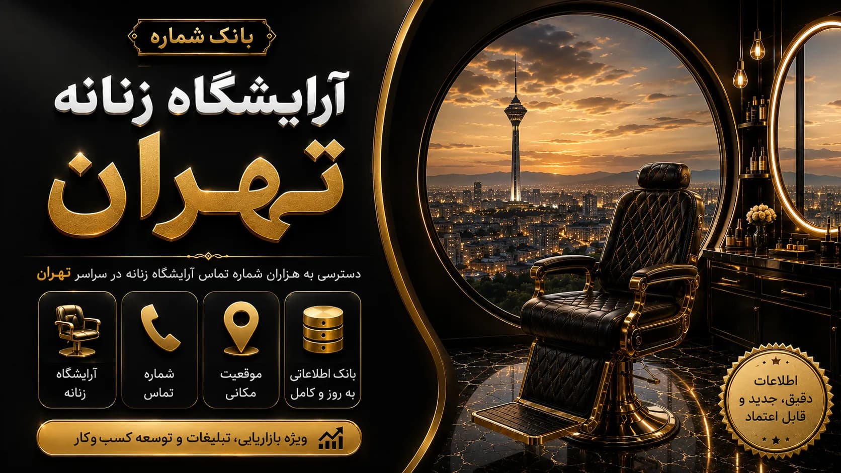 بانک شماره آرایشگاه زنانه تهران
