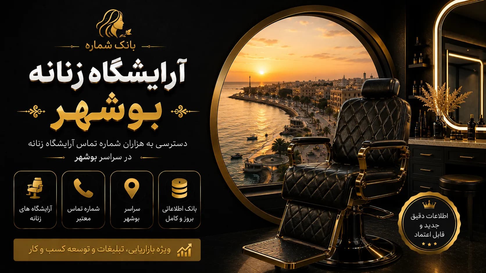 بانک شماره آرایشگاه زنانه بوشهر — تصویر ۲