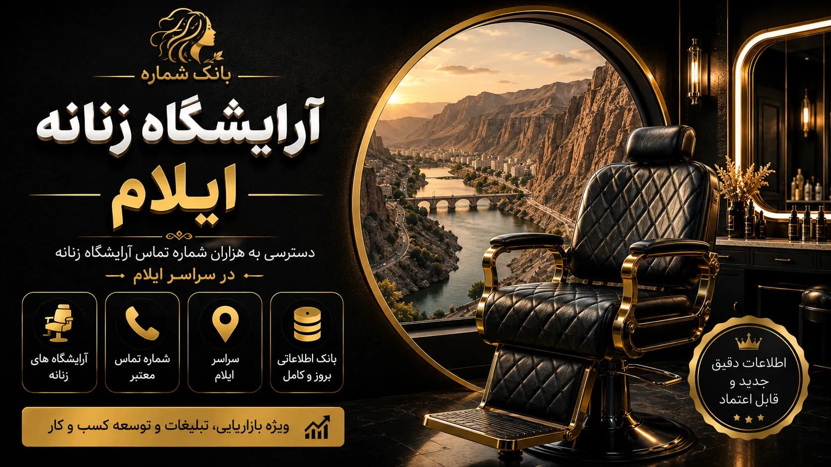 بانک شماره آرایشگاه زنانه ایلام — تصویر ۲