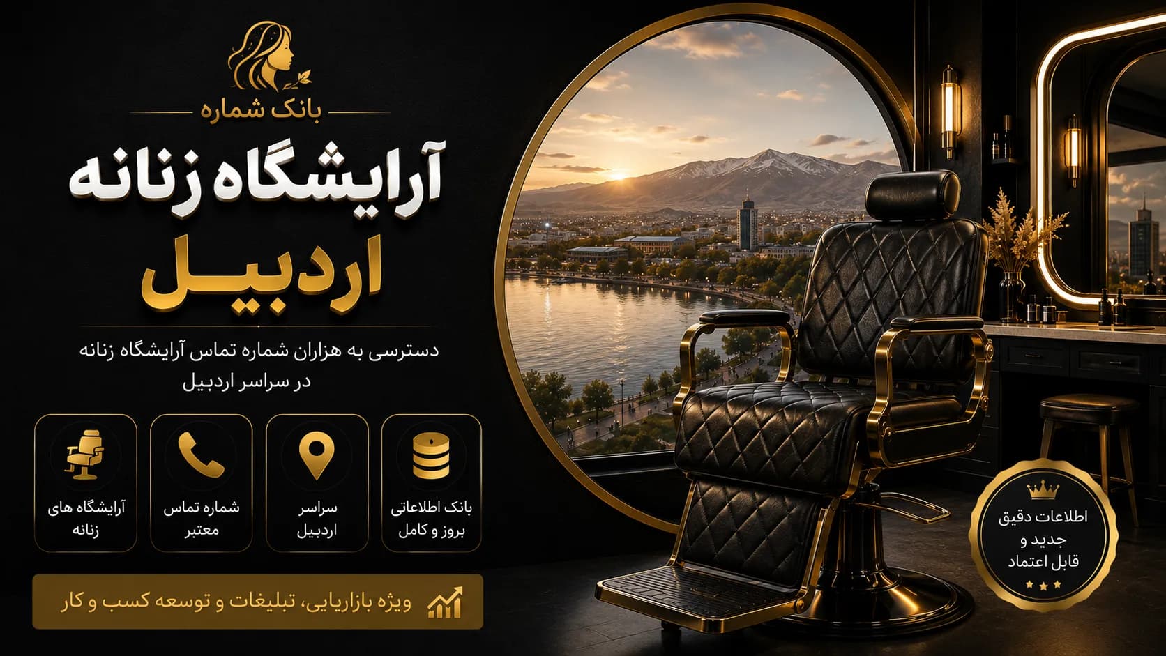 بانک شماره آرایشگاه زنانه اردبیل — تصویر ۲