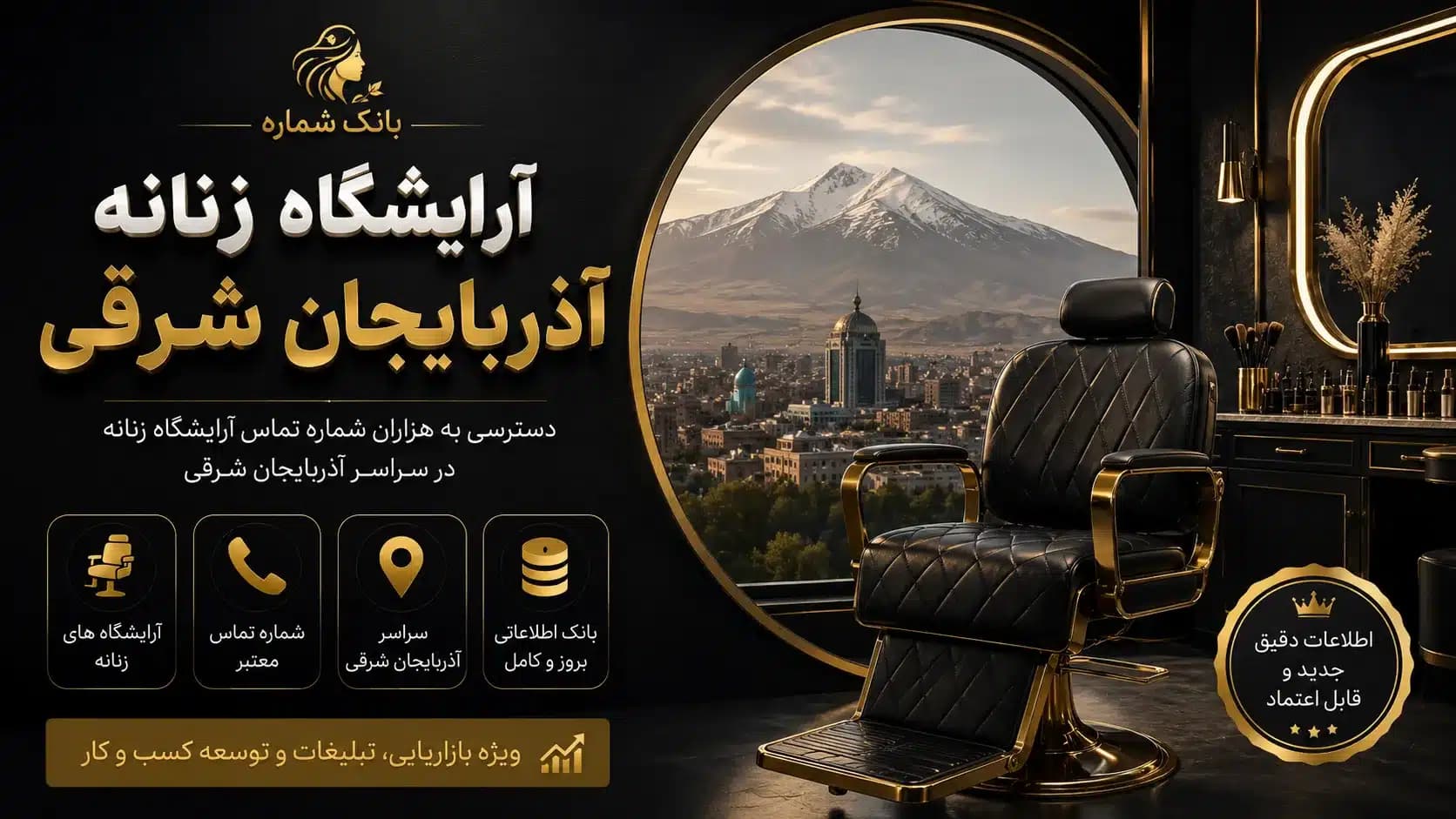بانک شماره آرایشگاه زنانه آذربایجان شرقی