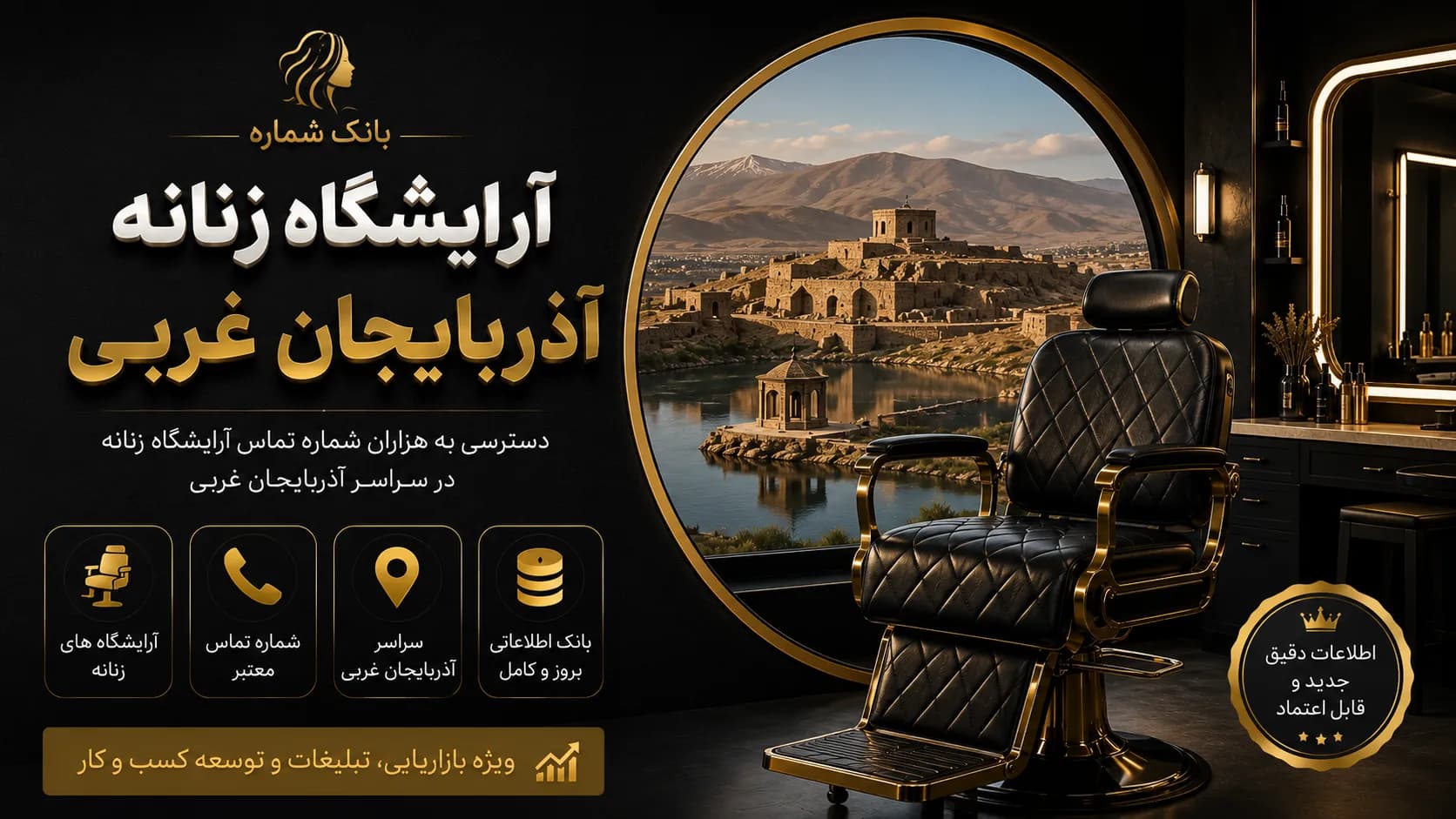 بانک شماره آرایشگاه زنانه آذربایجان غربی — تصویر ۲