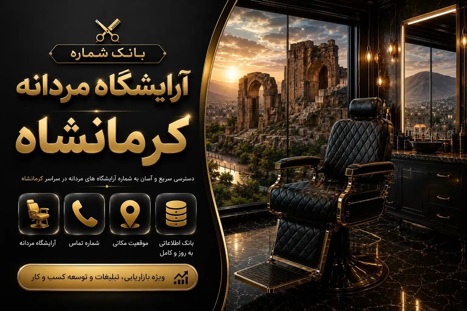 بانک شماره آرایشگاه مردانه کرمانشاه — تصویر ۲