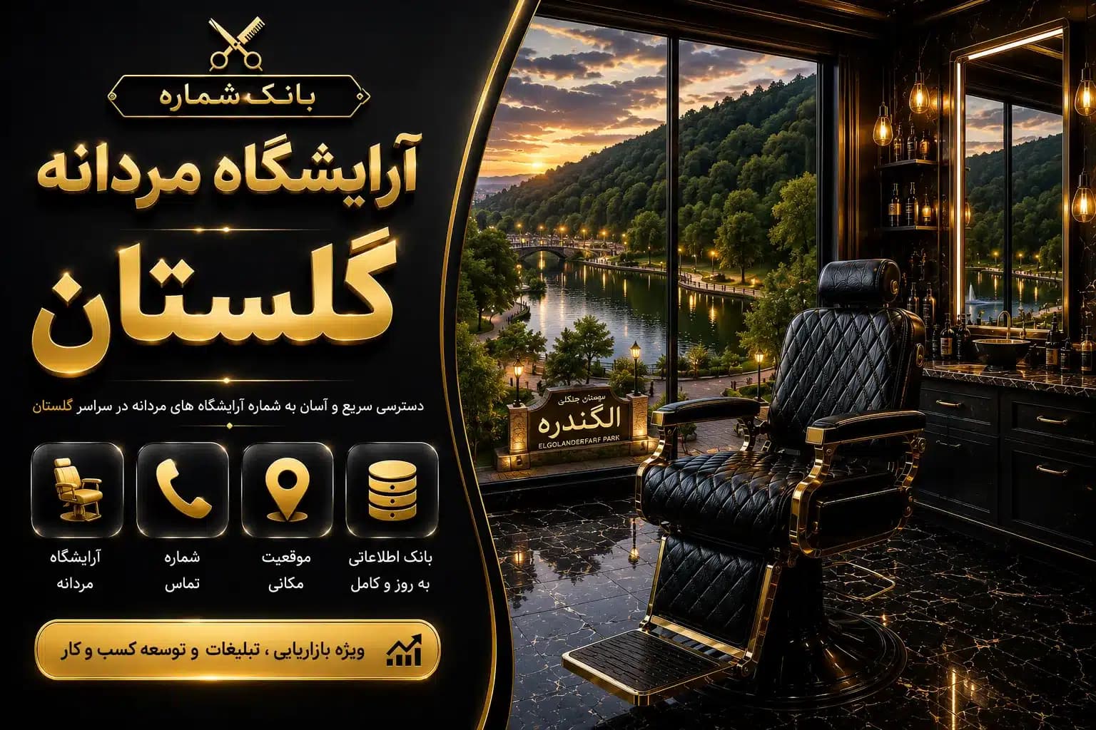 بانک شماره آرایشگاه مردانه گلستان