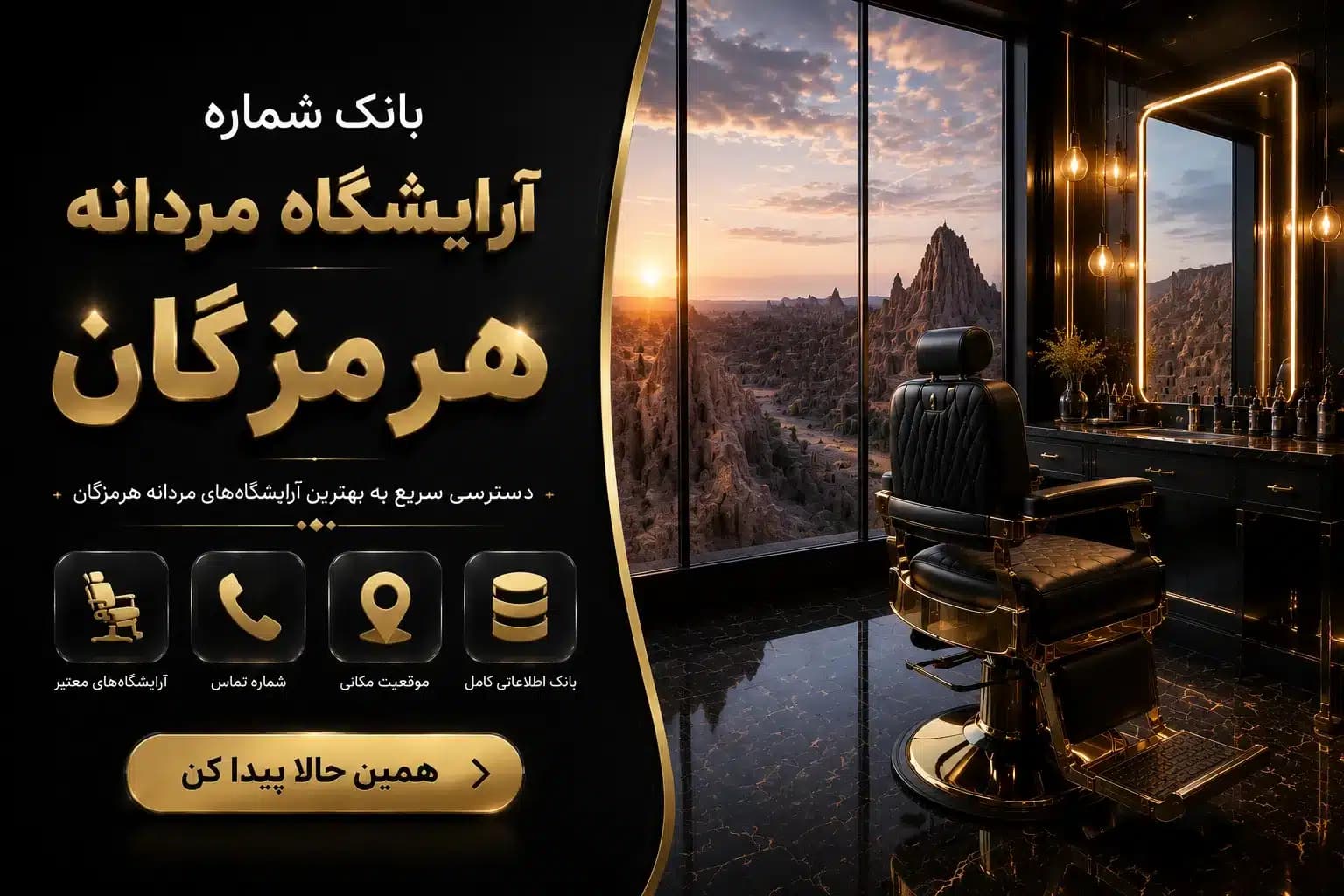بانک شماره آرایشگاه مردانه هرمزگان