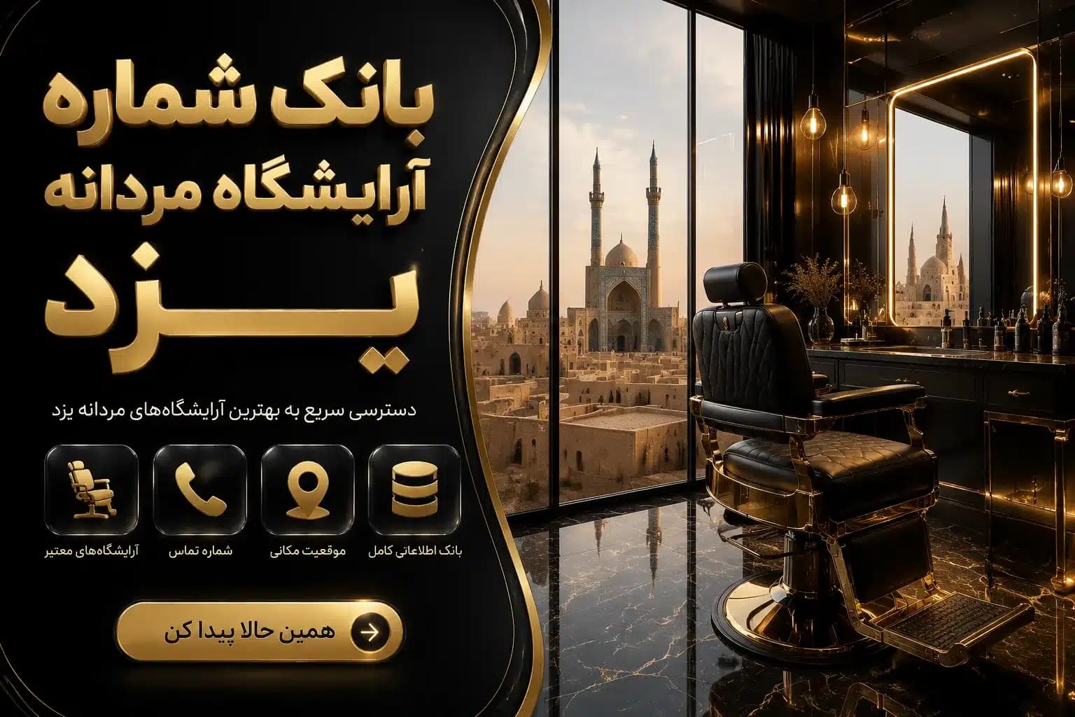 بانک شماره آرایشگاه مردانه یزد