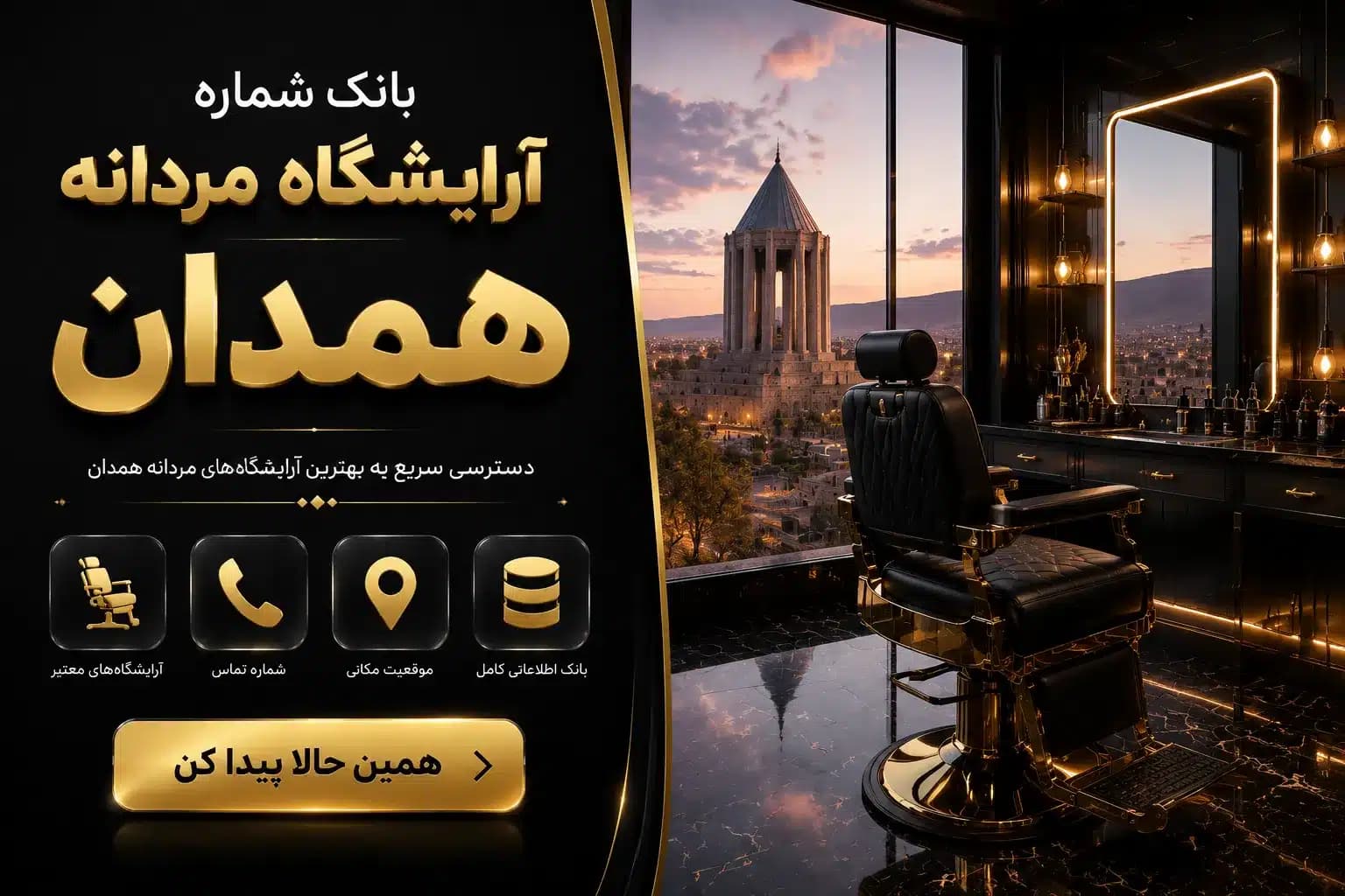 بانک شماره آرایشگاه مردانه همدان — تصویر ۲