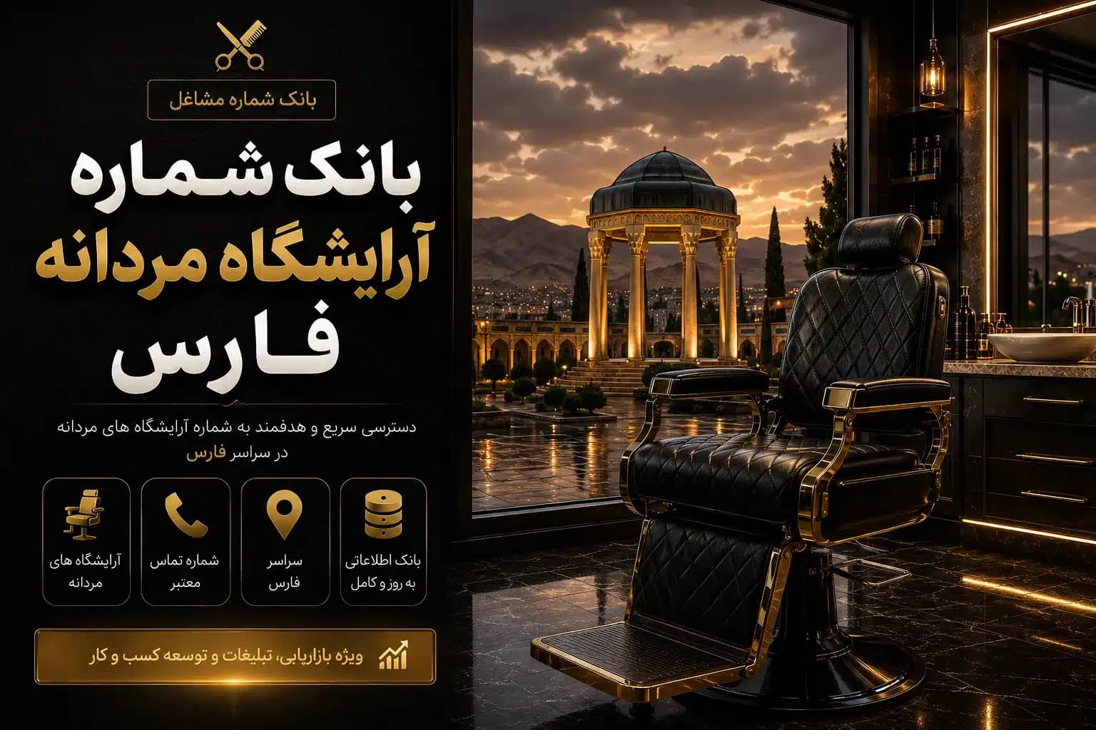 بانک شماره آرایشگاه مردانه فارس