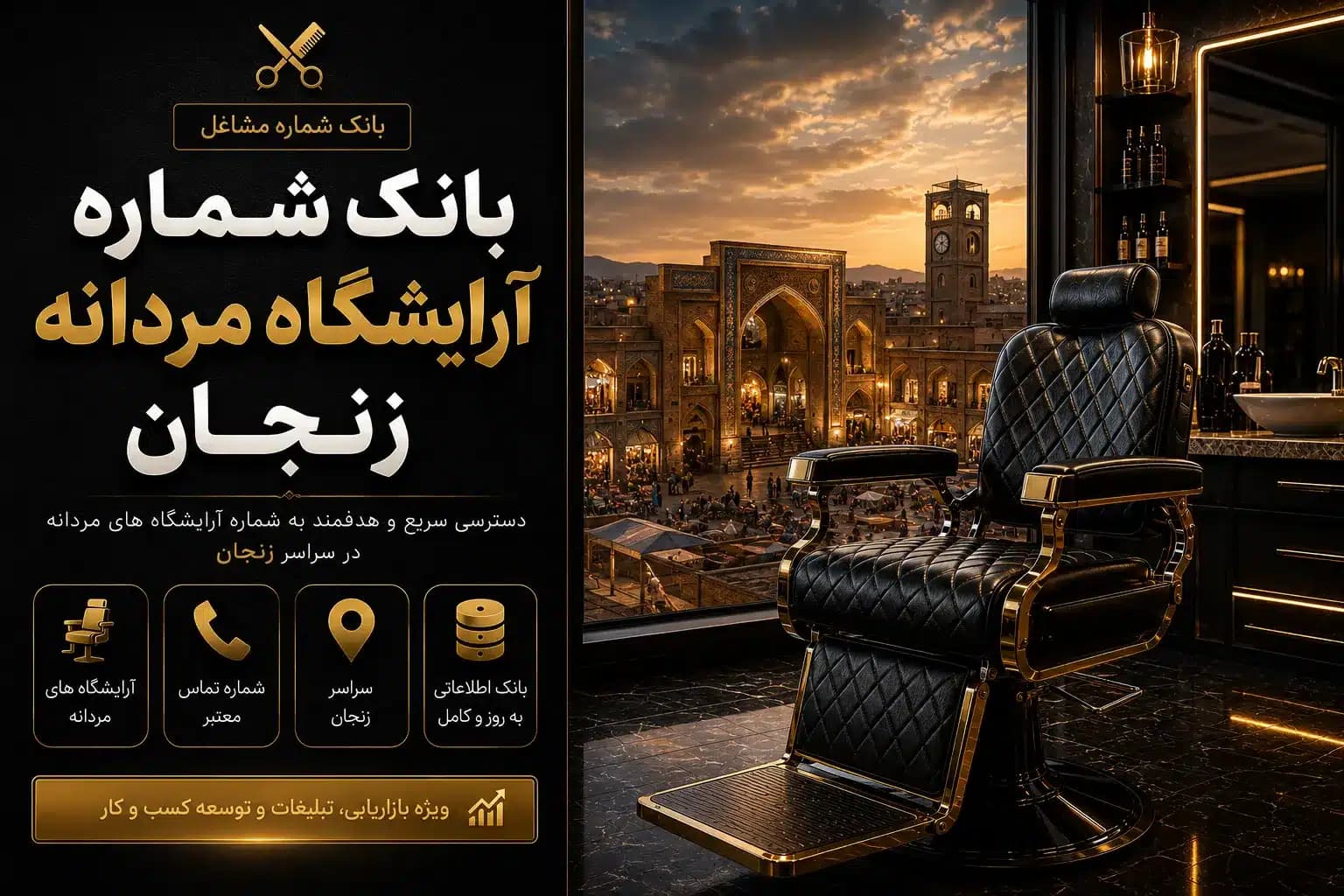 بانک شماره آرایشگاه‌های مردانه زنجان — تصویر ۲