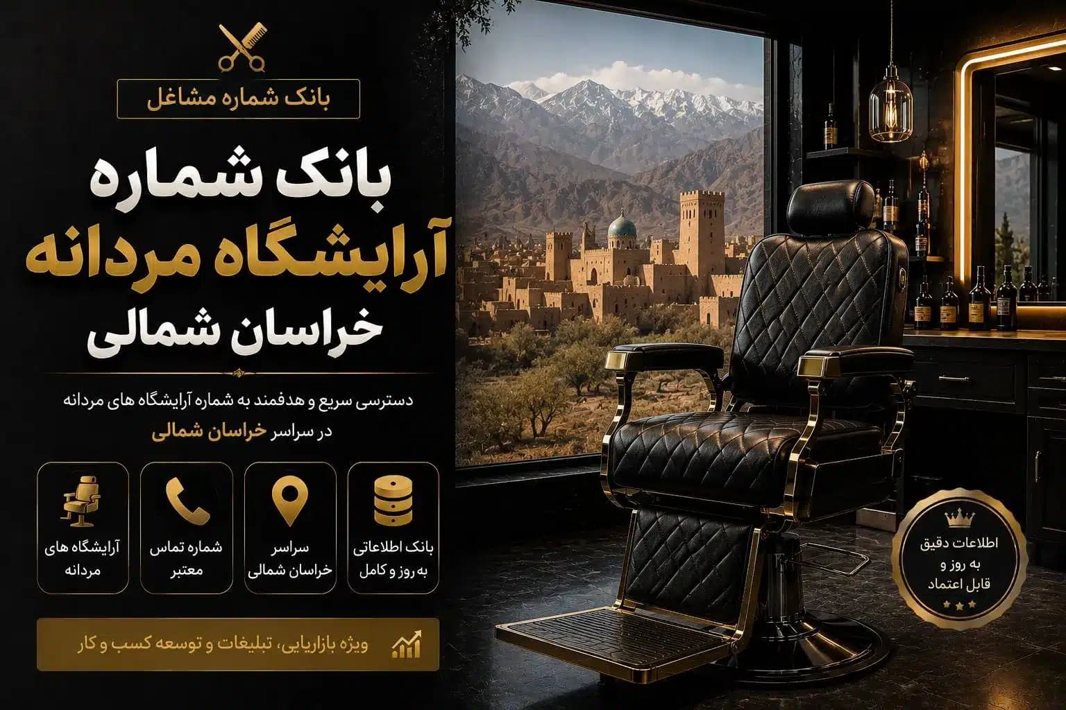 بانک شماره آرایشگاه‌های مردانه خراسان شمالی — تصویر ۲