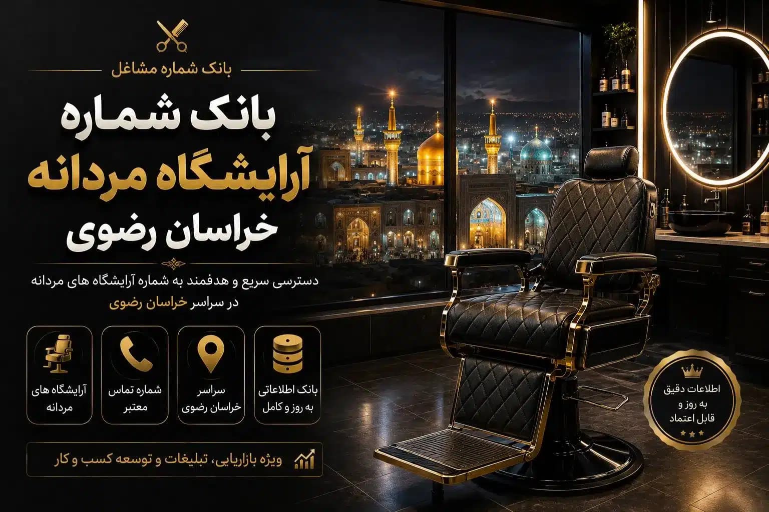 بانک شماره آرایشگاه مردانه خراسان رضوی — تصویر ۲