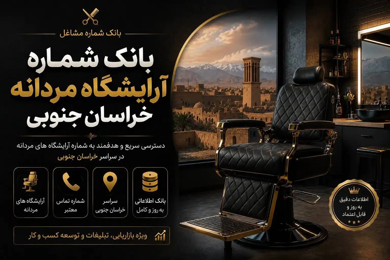 بانک شماره آرایشگاه مردانه خراسان جنوبی