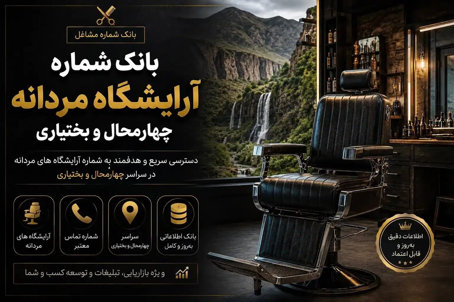 بانک شماره آرایشگاه مردانه چهارمحال و بختیاری
