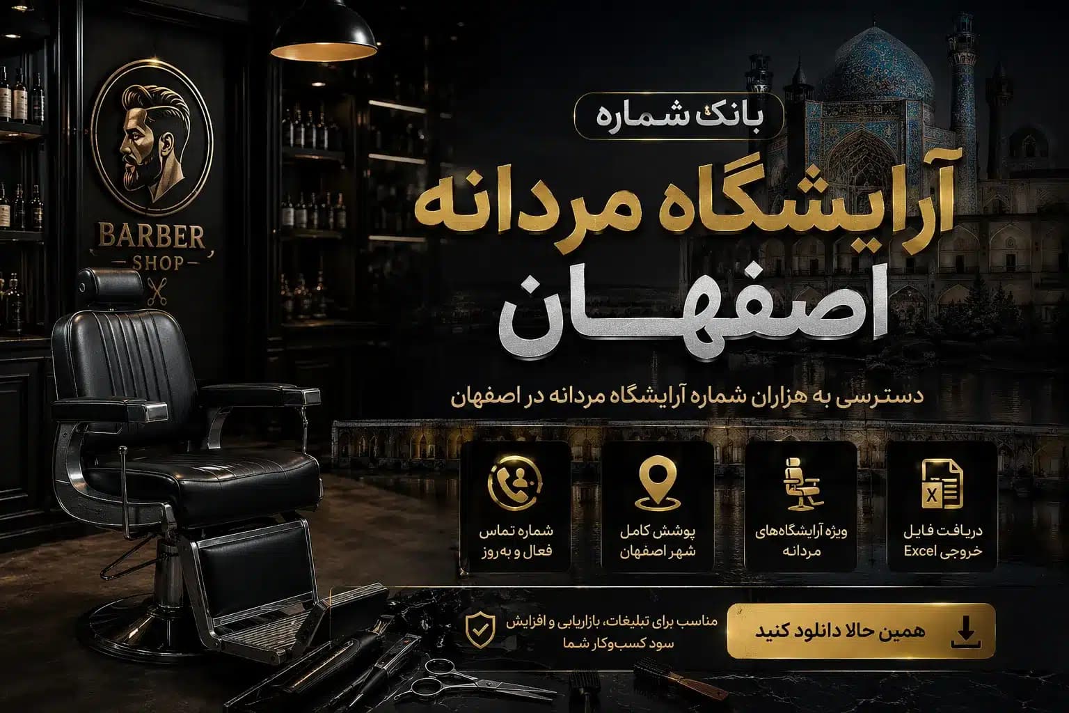 بانک شماره آرایشگاه مردانه اصفهان — تصویر ۲