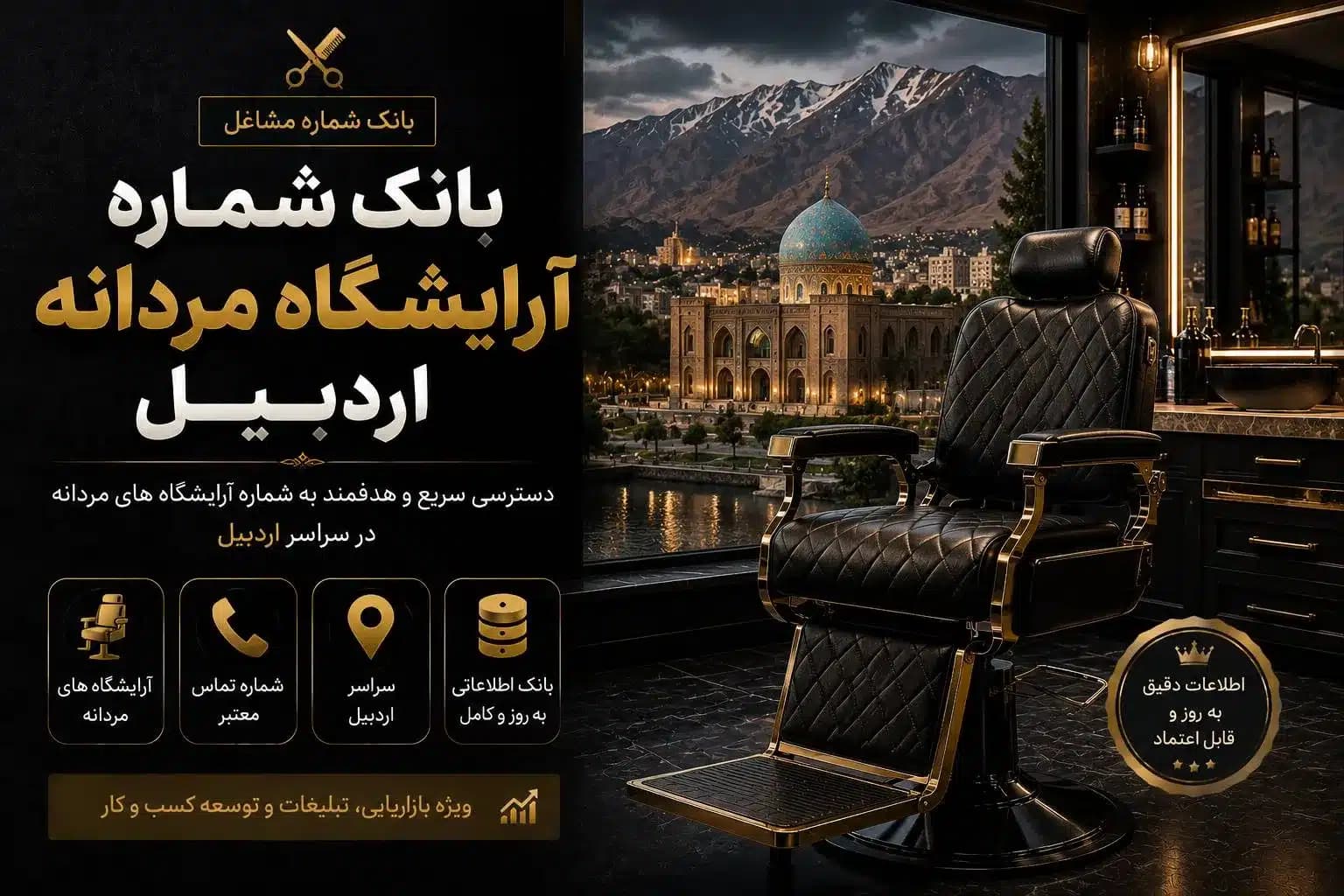 بانک شماره آرایشگاه مردانه اردبیل