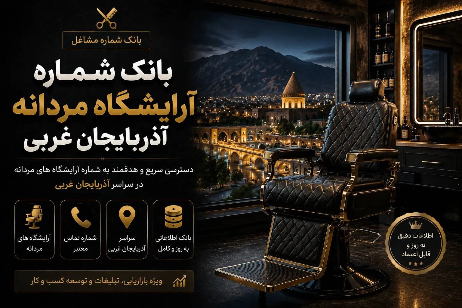 بانک شماره آرایشگاه مردانه آذربایجان غربی