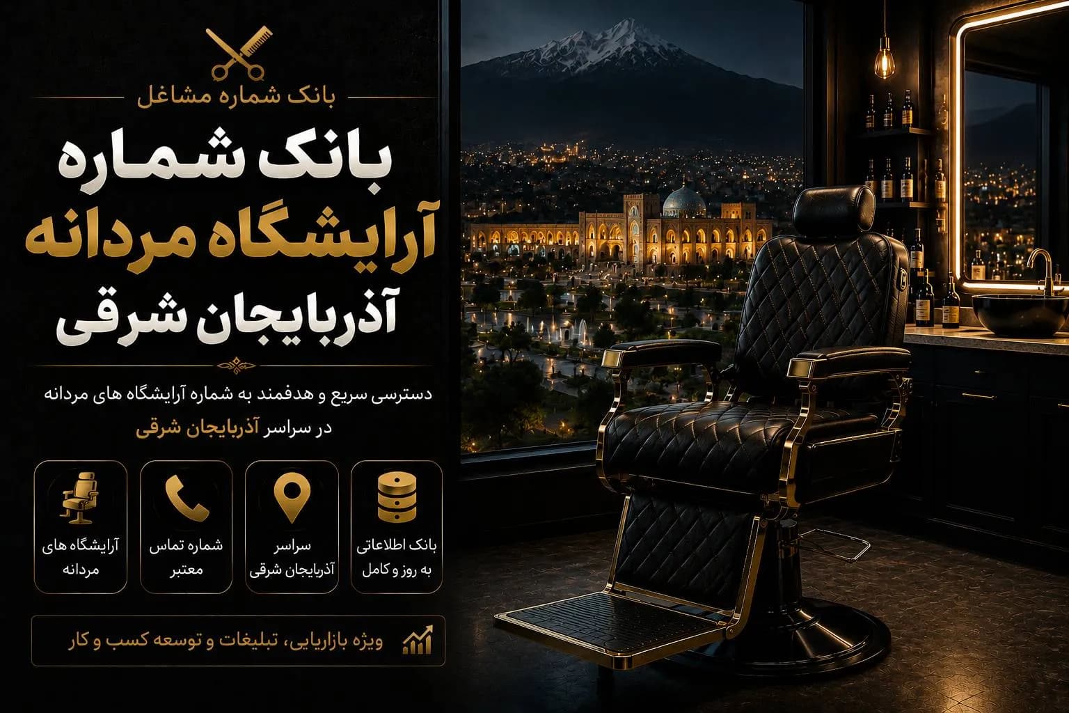 بانک شماره آرایشگاه مردانه آذربایجان شرقی — تصویر ۲