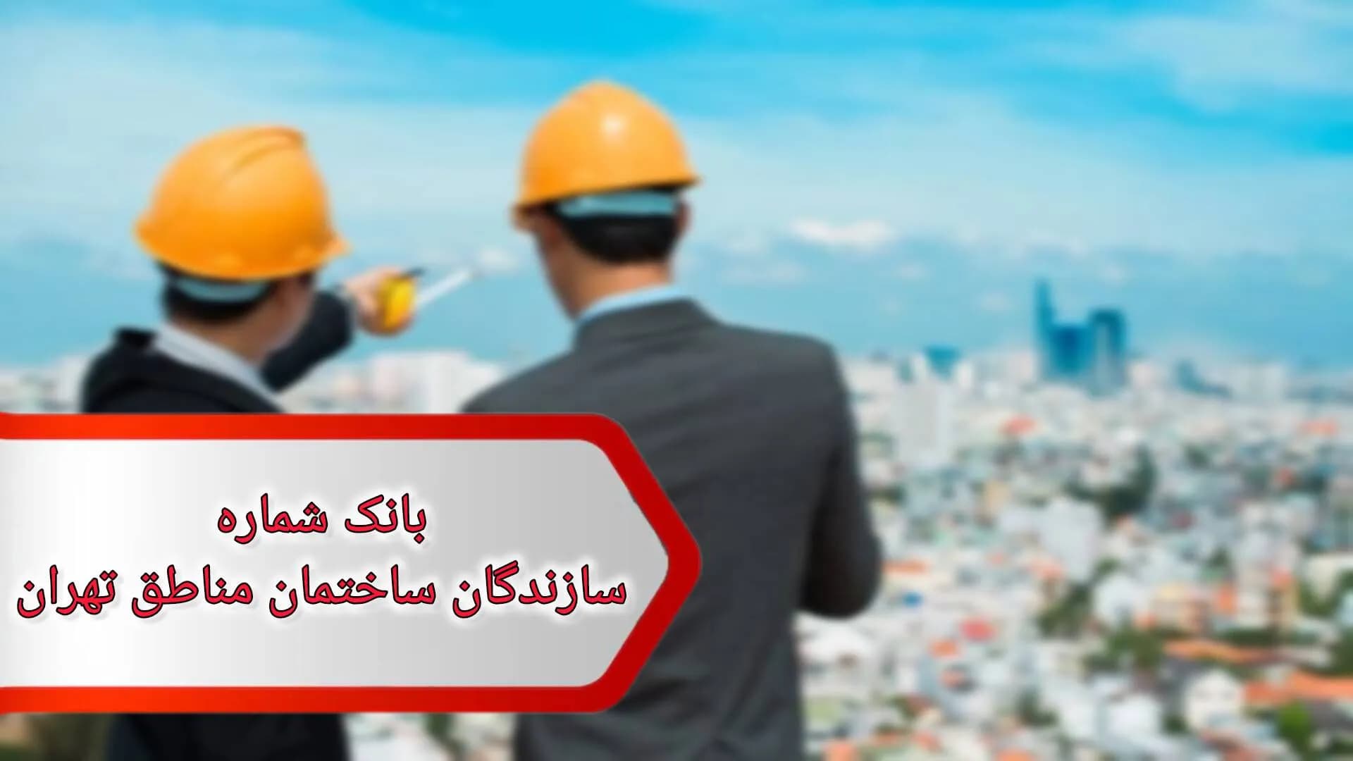 بانک شماره سازندگان ساختمان مناطق تهران