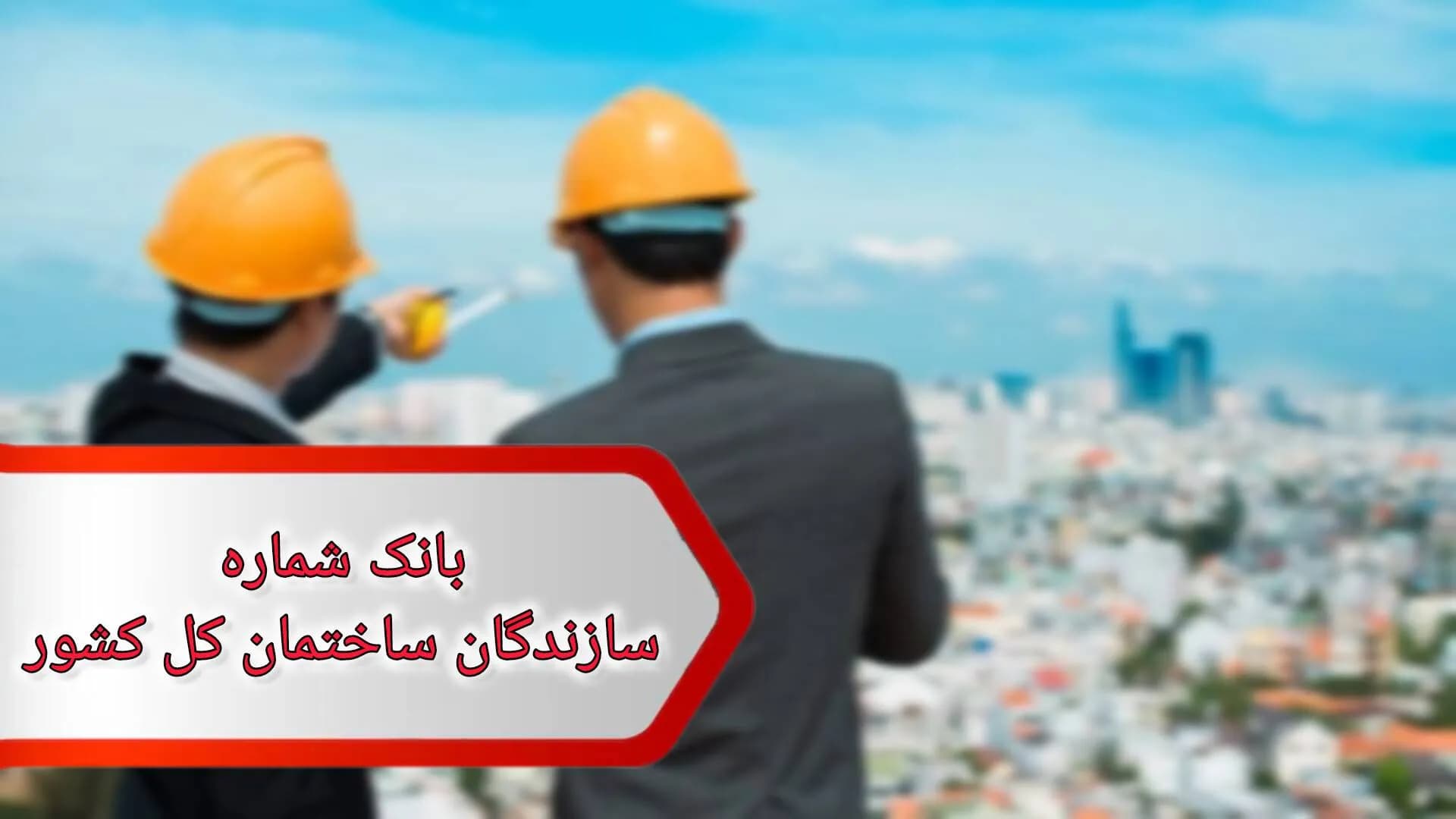 بانک شماره سازندگان ساختمان کل کشور