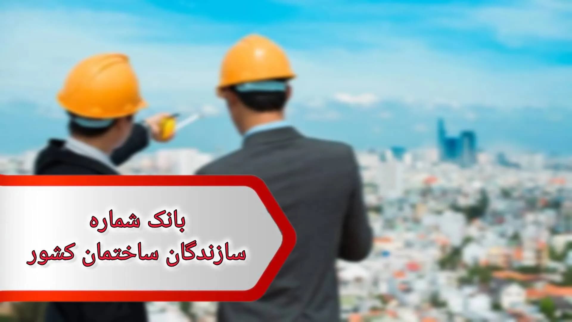 بانک شماره سازندگان ساختمان کشور — تصویر ۲