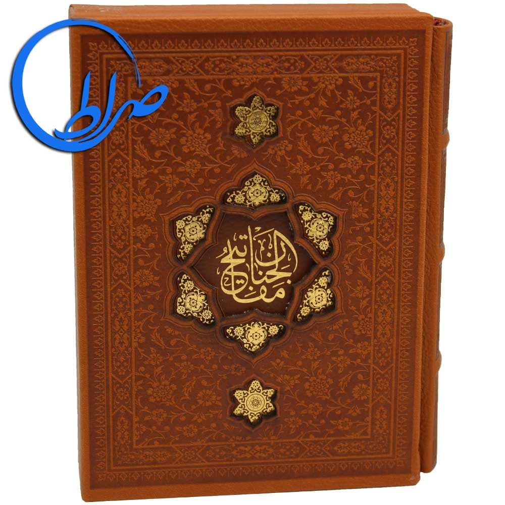 کلیات مفاتیح الجنان چرمی قابدار — تصویر ۶