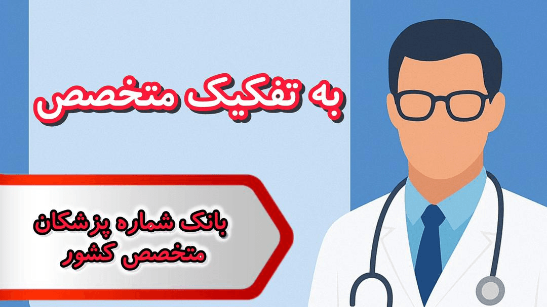 بانک شماره پزشکان متخصص کشور — تصویر ۲