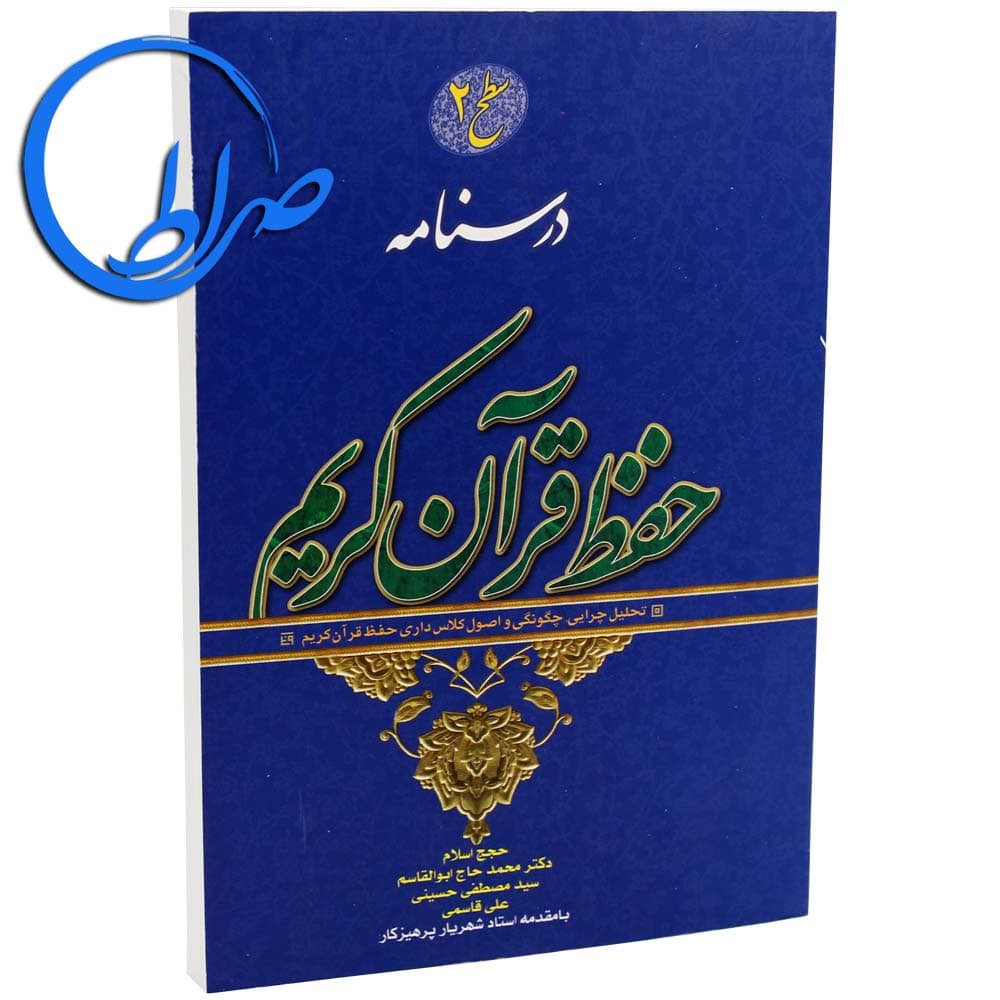 کتاب درسنامه حفظ قرآن کریم سطح 2 — تصویر ۲
