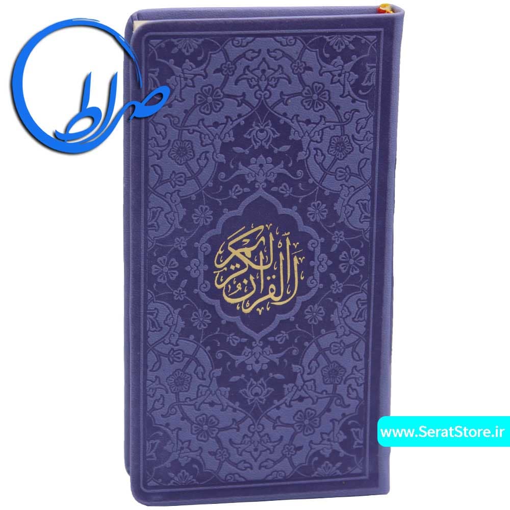 قرآن پالتویی جلد رنگی چرمی کاغذ گلاسه — تصویر ۱۰