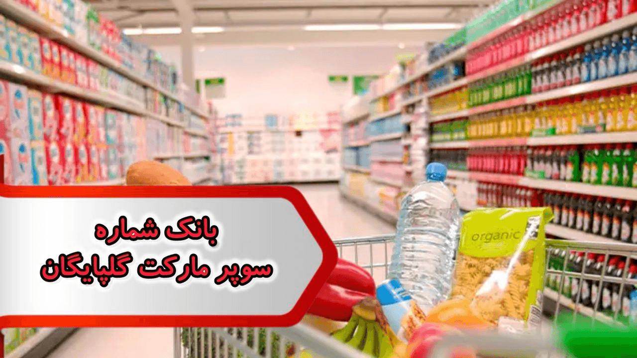 بانک شماره مشاغل سوپر مارکت گلپایگان — تصویر ۲