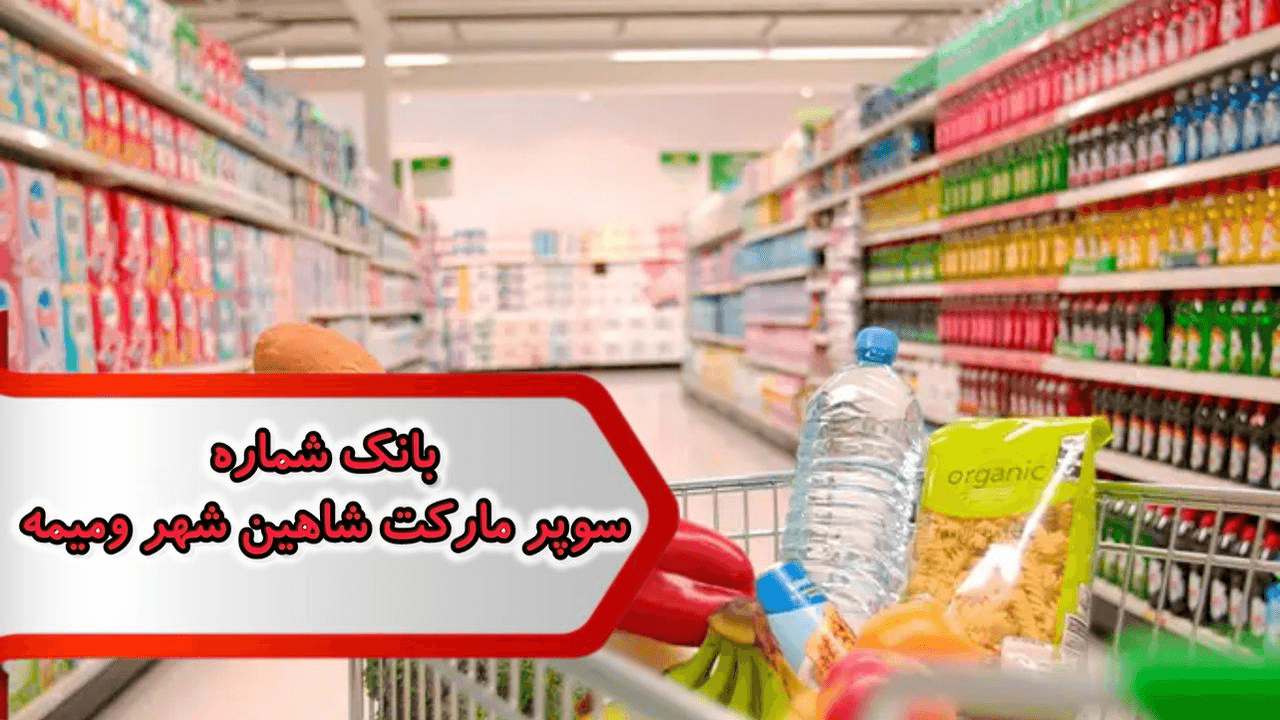 بانک شماره مشاغل سوپرمارکت شاهین شهر و میمه — تصویر ۲