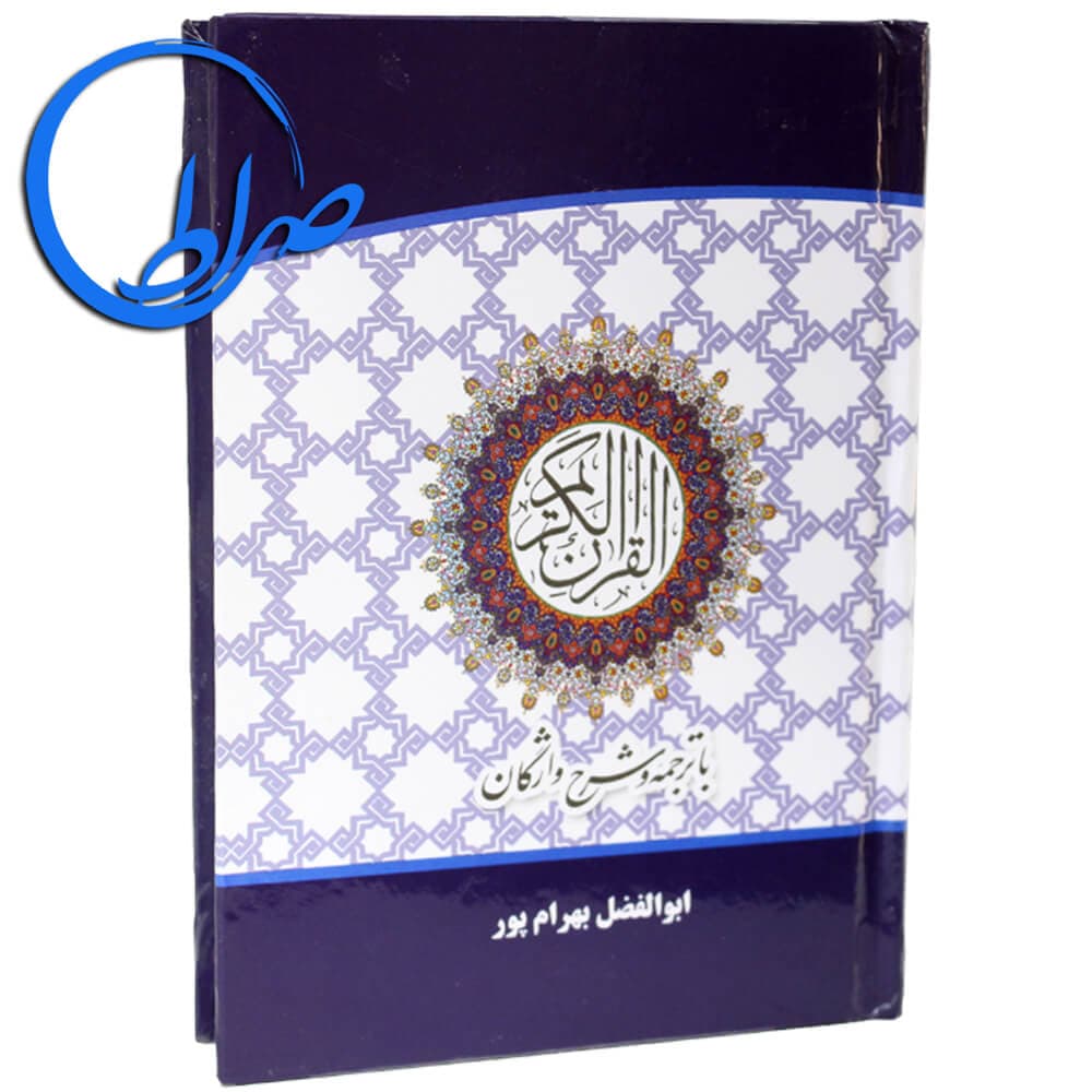 قرآن با ترجمه و شرح واژگان ابوالفضل بهرامپور ( دو اِل ) — تصویر ۴